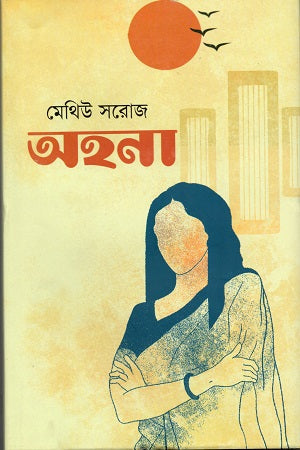 Ohona (অহনা)