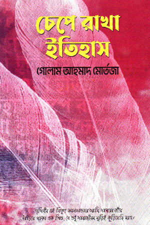 Chepe Rakha Itihas (চেপে রাখা ইতিহাস)