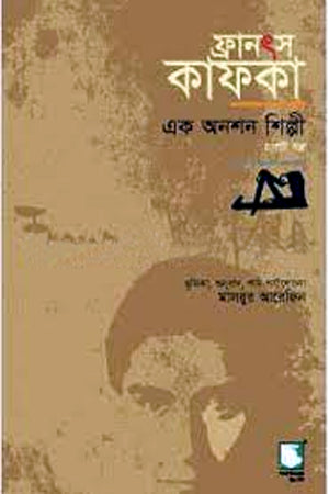 Franz Kafka: An Artist of Hunger (ফ্রানৎস কাফকা এক অনশন শিল্পী)