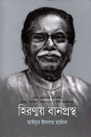 Hirannoy Banprasth (হিরণ্ময় বানপ্রস্থ)