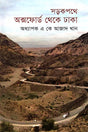 Sarakpathe Oxford theke Dhaka (সড়কপথে অক্সফোর্ড থেকে ঢাকা)