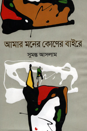 Amar Moner Koner Baire (আমার মনের কোণের বাইরে)