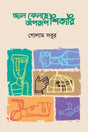 Jal Felche Oprup Sikari (জাল ফেলছে অপরূপ শিকারি)