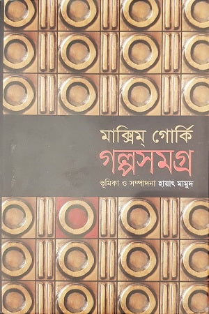 Golposomogro: Maxim Gorky (গল্পসমগ্র: মাক্সিম্ গোর্কি)