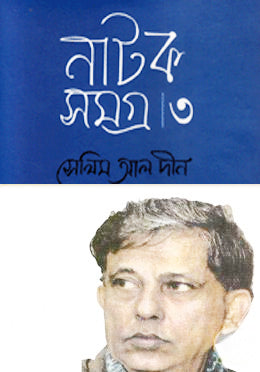 Natok Somogro 3 (নাটক সমগ্র ৩)