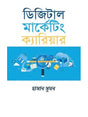 Digital Marketing Career (ডিজিটাল মার্কেটিং ক্যারিয়ার)