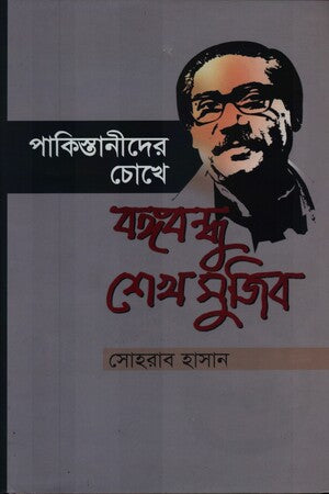 Agortolai Shekh Mujiber Gopon Mission (আগরতলায় শেখ মুজিবের গোপন মিশন)