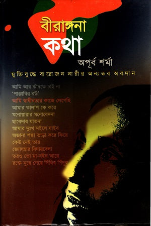 Birangana Katha (বীরাঙ্গনা কথা)