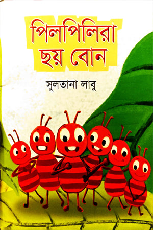 Pilpilira Chhoy Bon (পিলপিলিরা ছয় বোন)