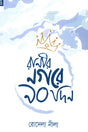 Rani'r Nagore 90 Din (রানীর নগরে ৯০ দিন)