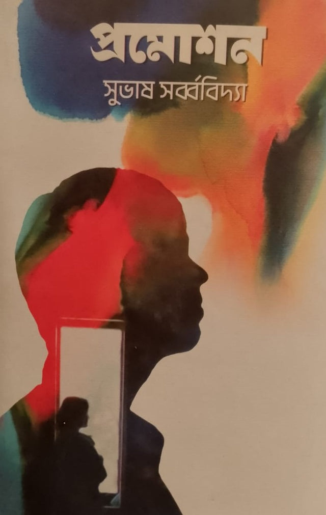 Pramotion (প্রমোশন)