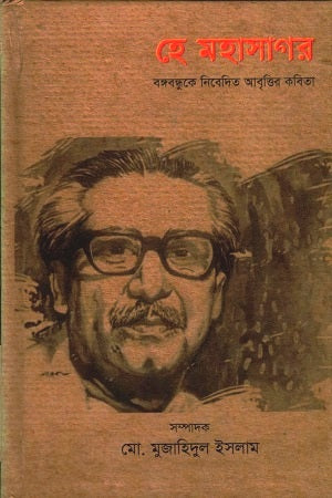 He Mohasagor (হে মহাসাগর)