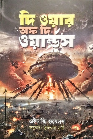 Di War Of Di Worlds (দি ওয়ার অফ দি ওয়ার্ল্ডস)