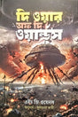 Di War Of Di Worlds (দি ওয়ার অফ দি ওয়ার্ল্ডস)