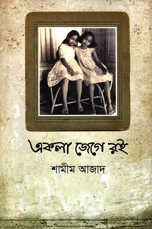 Ekla Jege Roi (একলা জেগে রই)