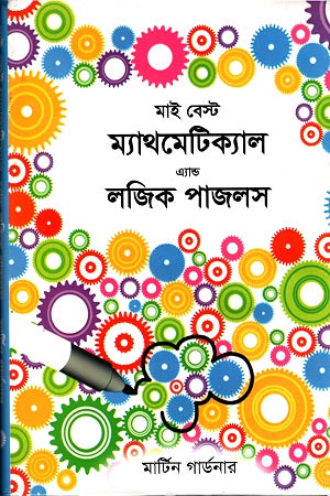 My Best Mathematical and Logic Puzzles (মাই বেস্ট ম্যাথমেটিক্যাল এ্যান্ড লজিক পাজলস)