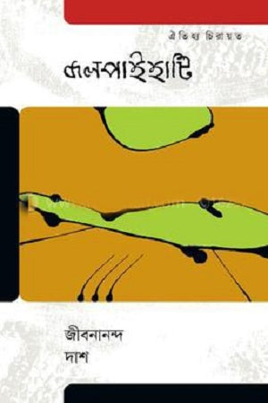 Oitihya Chirayat Jolpaihati (ঐতিহ্য চিরায়ত জলপাইহাটি)