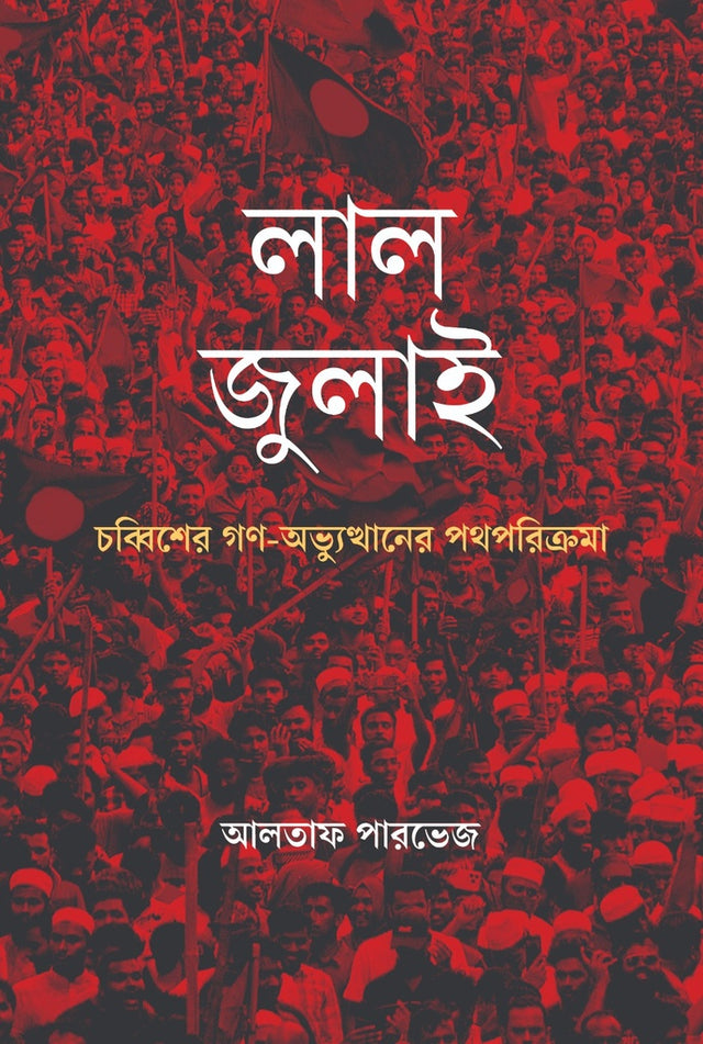 Lal Julai (লাল জুলাই)