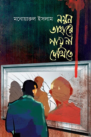 Nayan Tahare Pay Na Dekhite (নয়ন তাহারে পায় না দেখিতে)