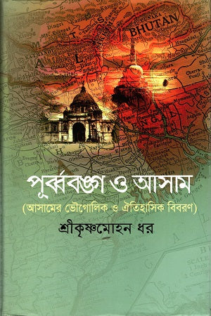 Purbbobongo O Asam (পূর্ব্ববঙ্গ ও আসাম)