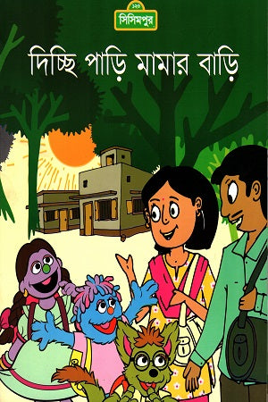 Dichchi Pari Mamar Bari (দিচ্ছি পাড়ি মামার বাড়ি)