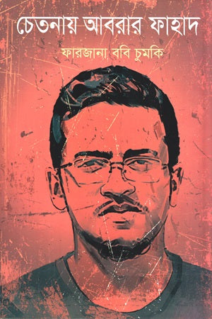 Chetanay Abrar Fahad (চেতনায় আবরার ফাহাদ)