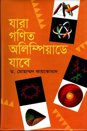 Jara Ganit Olympiad-e Jabe (যারা গণিত অলিম্পিয়াডে যাবে)