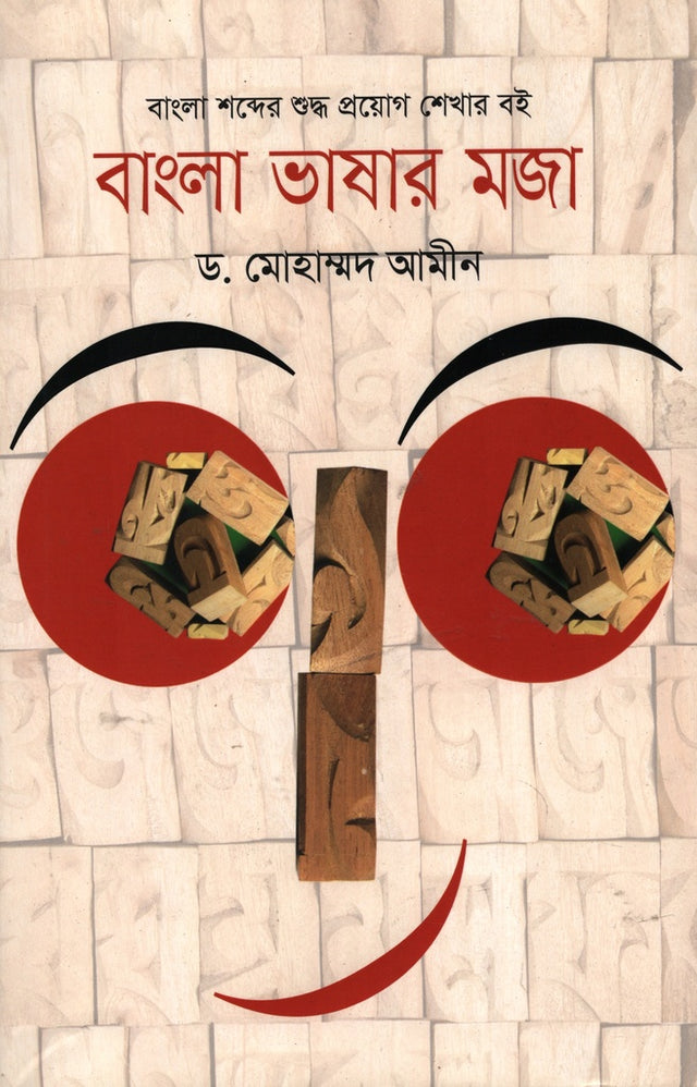 Bangla Bhashar Moja (বাংলা ভাষার মজা)