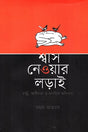 Shash Neuar Lorai (শ্বাস নেওয়ার লড়াই)