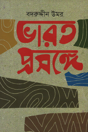 Bharat Proshonge (ভারত প্রসঙ্গে)
