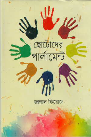 Chotoder Parlament (ছোটদের পার্লামেন্ট)