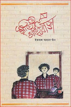 Smritir Mashranga (স্মৃতির মাছরাঙা)