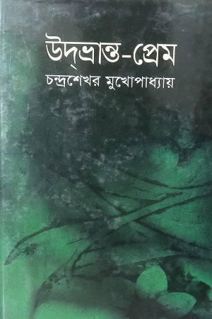Udbhranta-Prem (উদভ্রান্ত-প্রেম)