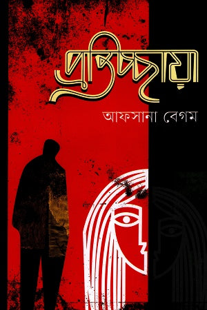 Pratichhaya (প্রতিচ্ছায়া)