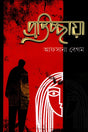 Pratichhaya (প্রতিচ্ছায়া)