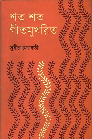 Shoto Shoto Geetmukhrito (শত শত গীতমুখরিত)