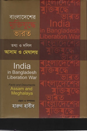 Bangladesher Mukti Juddhe Bharat Tathya O Dalil Asam O Meghalay (বাংলাদেশের মুক্তিযুদ্ধে ভারত তথ্য ও দলিল আসাম ও মেঘালয়)