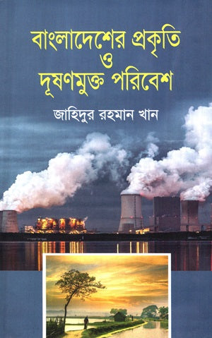 Bangladesh er Prokriti O Dushonmukto Poribesh (বাংলাদেশের প্রকৃতি ও দূষণমুক্ত পরিবেশ)
