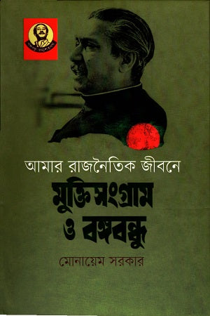 Amar Rajnaitik Jibone Muktisangram O Bangabandhu (আমার রাজনৈতিক জীবনে মুক্তিসংগ্রাম ও বঙ্গবন্ধু)