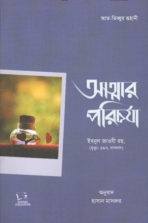 Atmar Porichorja (আত্মার পরিচর্যা)