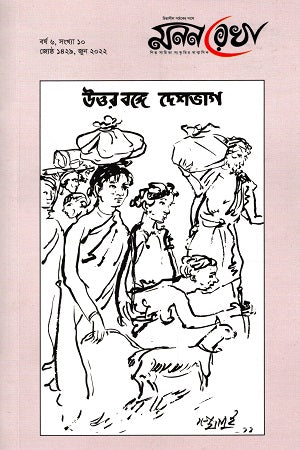 Mononrekha June 2022 (মননরেখা জুন ২০২২)