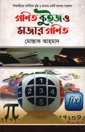 Ganit Quiz O Mojar Ganit (গণিত কুইজ ও মজার গণিত)