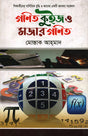 Ganit Quiz O Mojar Ganit (গণিত কুইজ ও মজার গণিত)