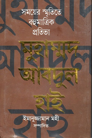 Samayer Smritite Bahumatrik Pratibha (সময়ের স্মৃতিতে বহুমাত্রিক প্রতিভা)