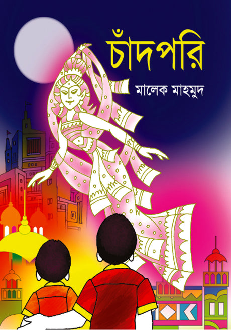 Chandapori (চাঁদপরি)
