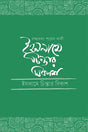 Islam-e Chintar Bikash (ইসলামে চিন্তার বিকাশ)