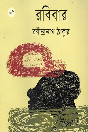 Ravibar (রবিবার)