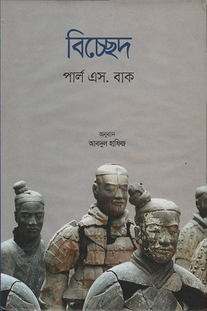 Bichhed (বিচ্ছেদ)