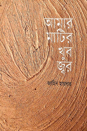 Amar Matir Khub Jwor (আমার মাটির খুব জ্বর)