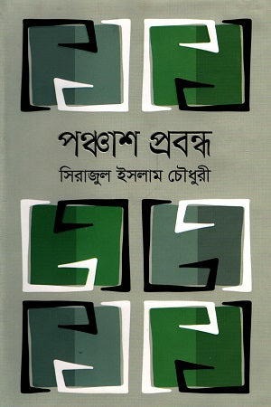 Panchash Probondho (পঞ্চাশ প্রবন্ধ)